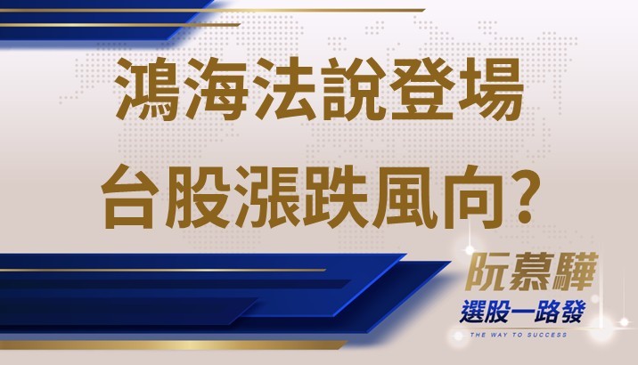 【宏觀週報】鴻海法說會將牽動台股行情嗎？