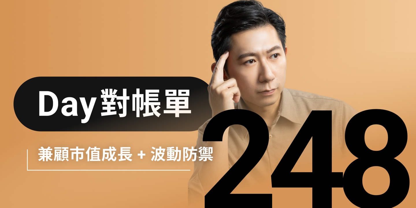 全息人生庫存對帳單（Day248）更新｜連續配息排行｜潛在價值紅字｜存股計算機佈局
