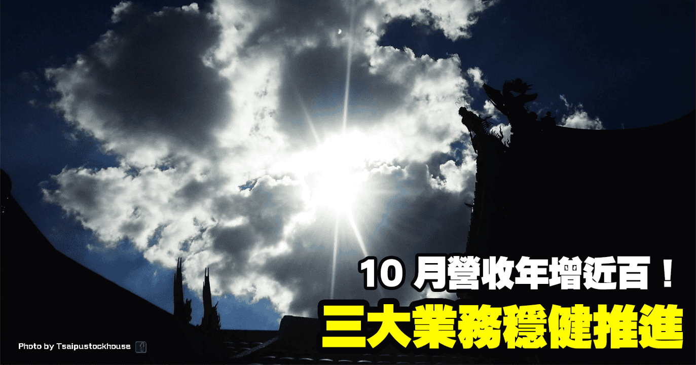 三大業務穩健推進，10 月營收年增近百！