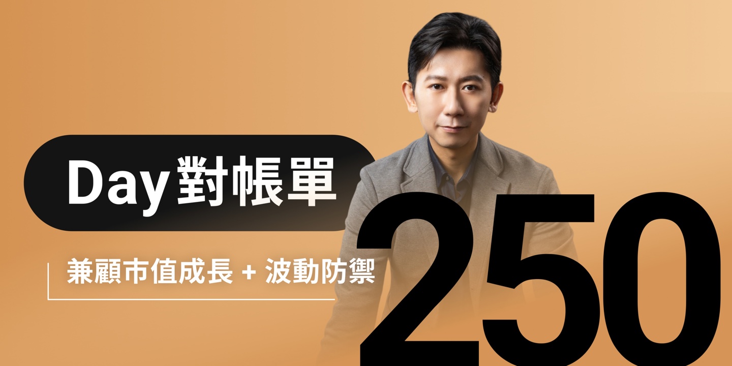 全息人生庫存對帳單(Day250)更新|連續配息排行|潛在價值紅字|存股計算機佈局