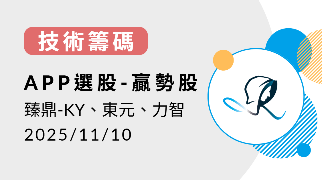 【技術籌碼】贏勢股 APP選股-臻鼎-KY、東元、力智-20251110