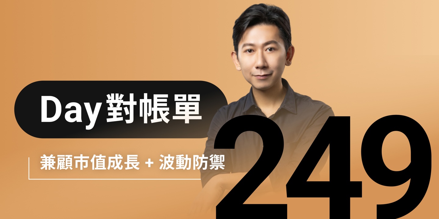 全息人生庫存對帳單(Day249)更新|連續配息排行|潛在價值紅字|存股計算機佈局