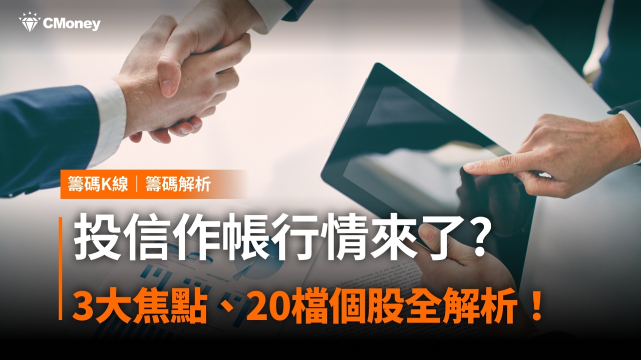 投信作帳行情來了?「3大焦點、20檔個股」搶先揭密!
