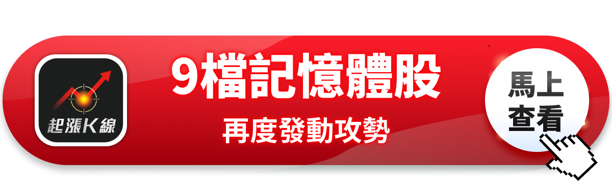 【最新消息】記憶體缺貨潮延燒，「9檔概念股」再度上攻！