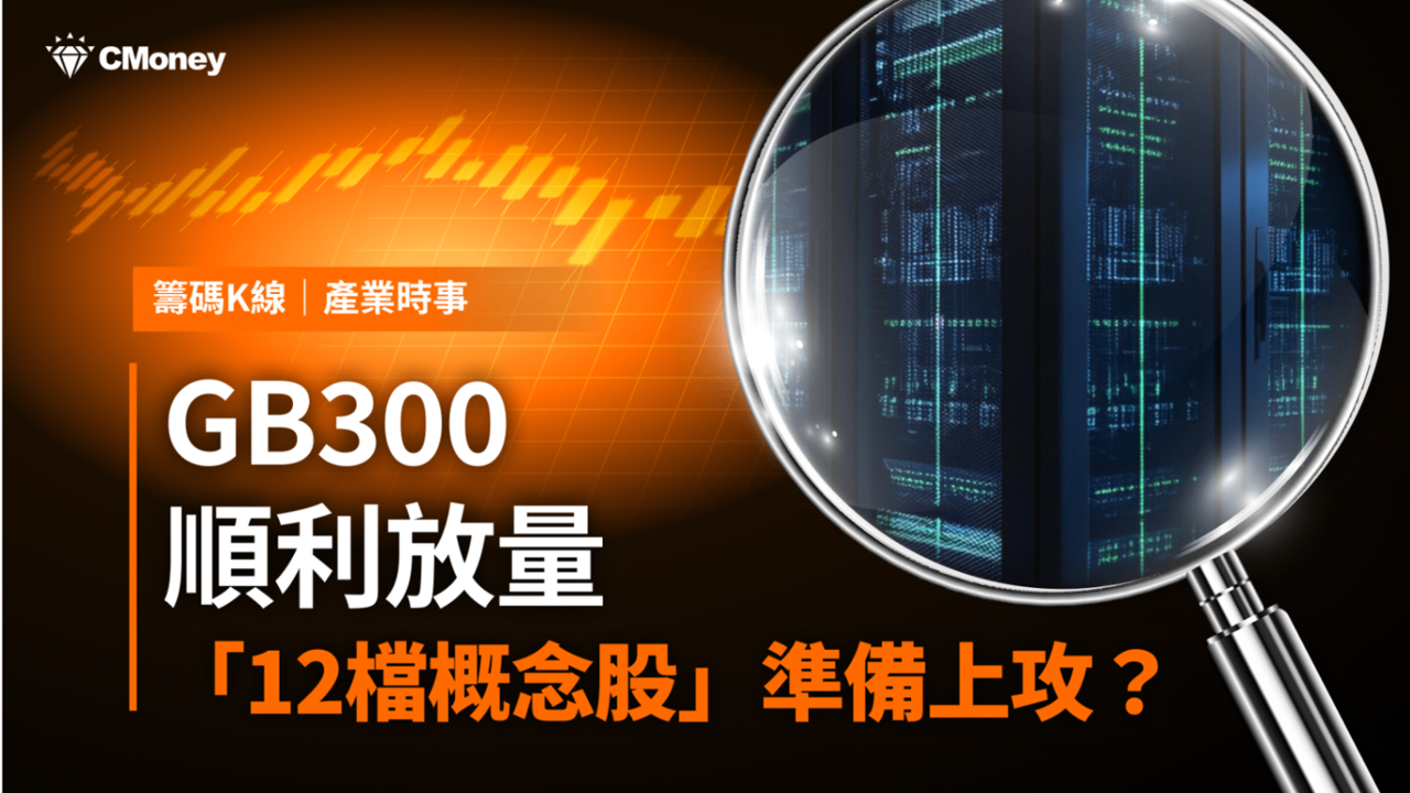 【最新消息】GB300順利放量，「12檔概念股」將受惠上攻？