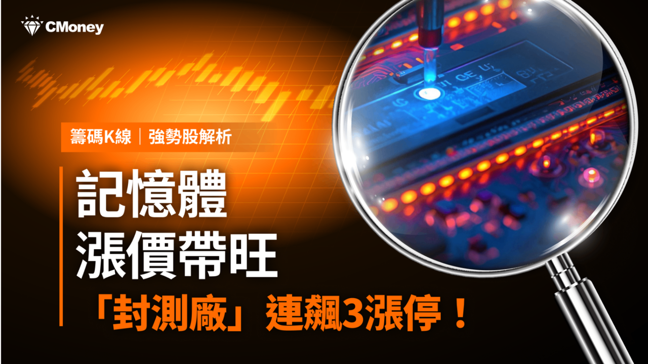 【強勢股解析】記憶體漲價帶旺，「封測廠」連飆3漲停！