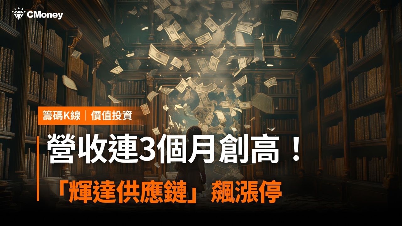 【價值投資】營收連3個月創高,「輝達供應鏈」飆9.88%漲停