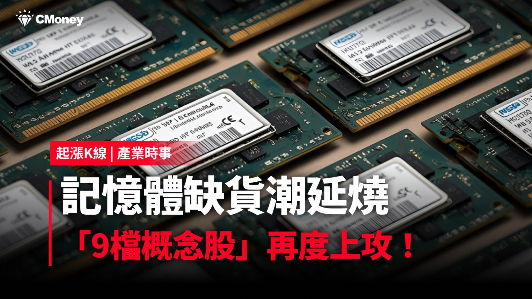 【最新消息】記憶體缺貨潮延燒，「9檔概念股」再度上攻！