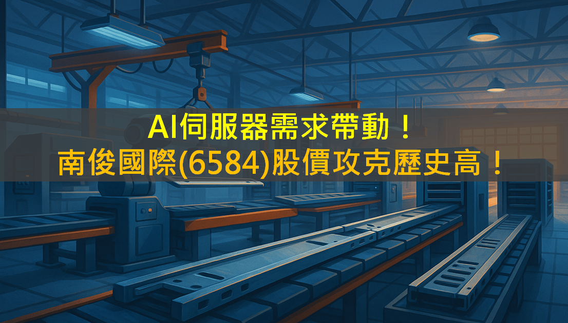 AI伺服器需求帶動！南俊國際(6584)股價攻克歷史高！