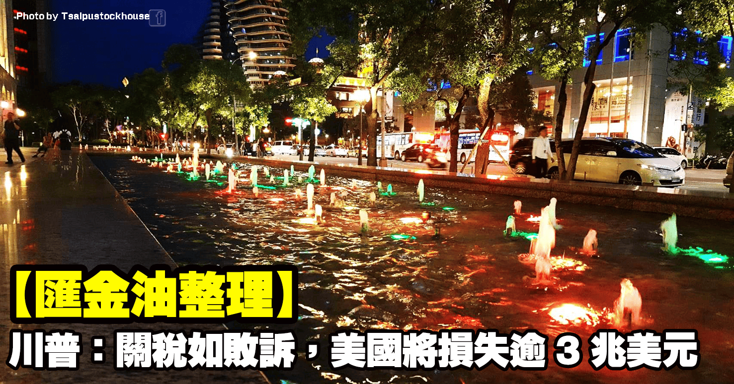 【匯金油整理】川普：關稅如敗訴，美國將損失逾3兆美元