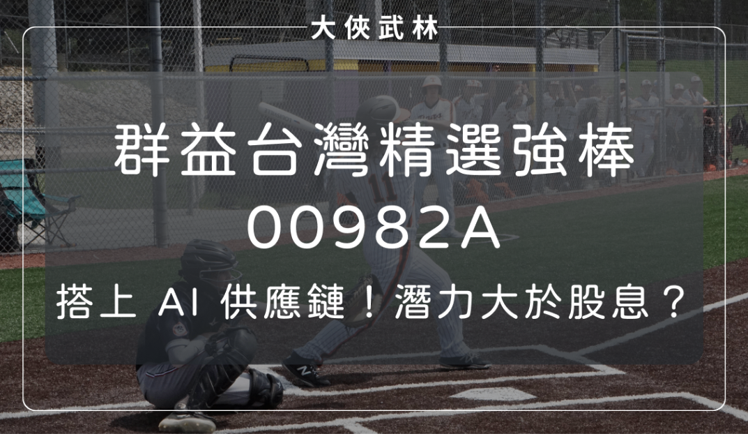 群益台灣精選強棒【00982A】主動選股搭上 AI 供應鏈,潛力大於股息
