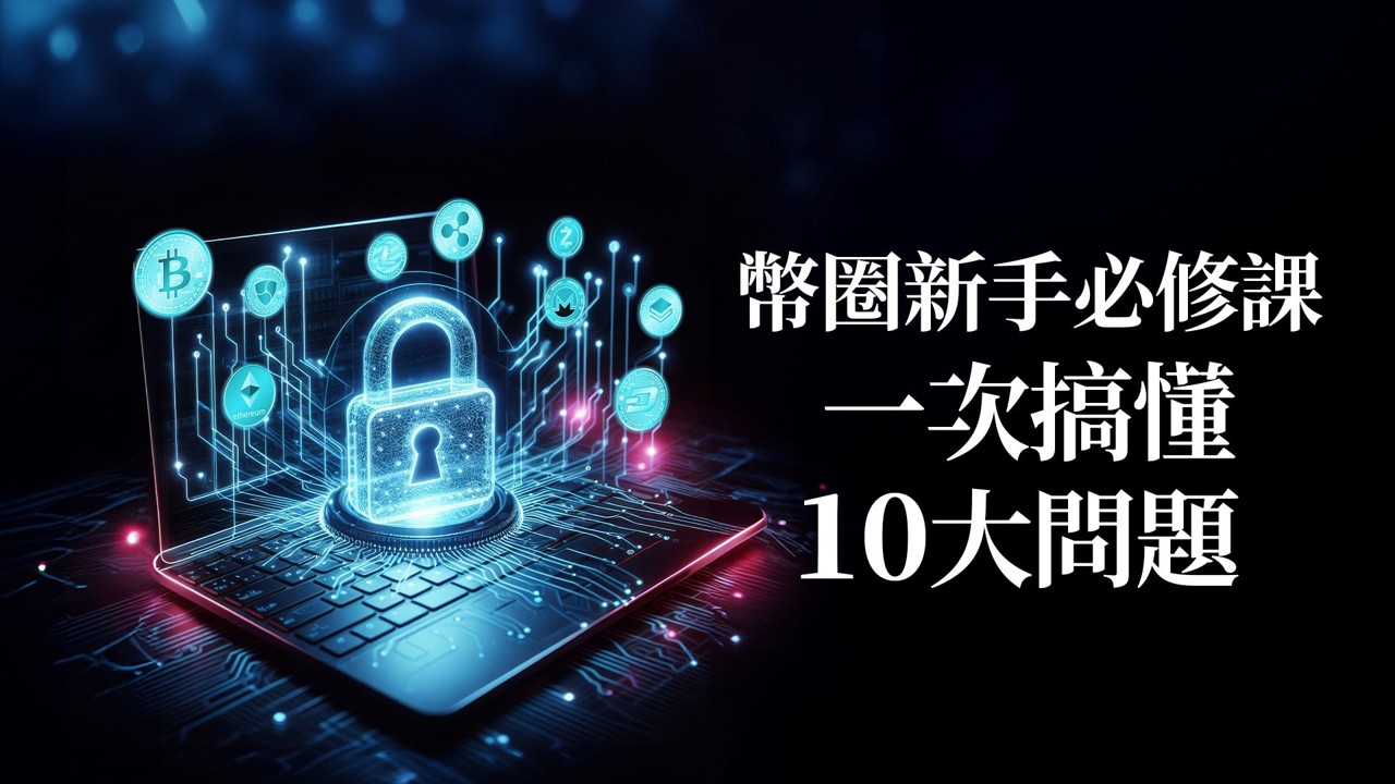 不懂區塊鏈也能輕鬆上手!幣圈新手10大關鍵 專家一次解答