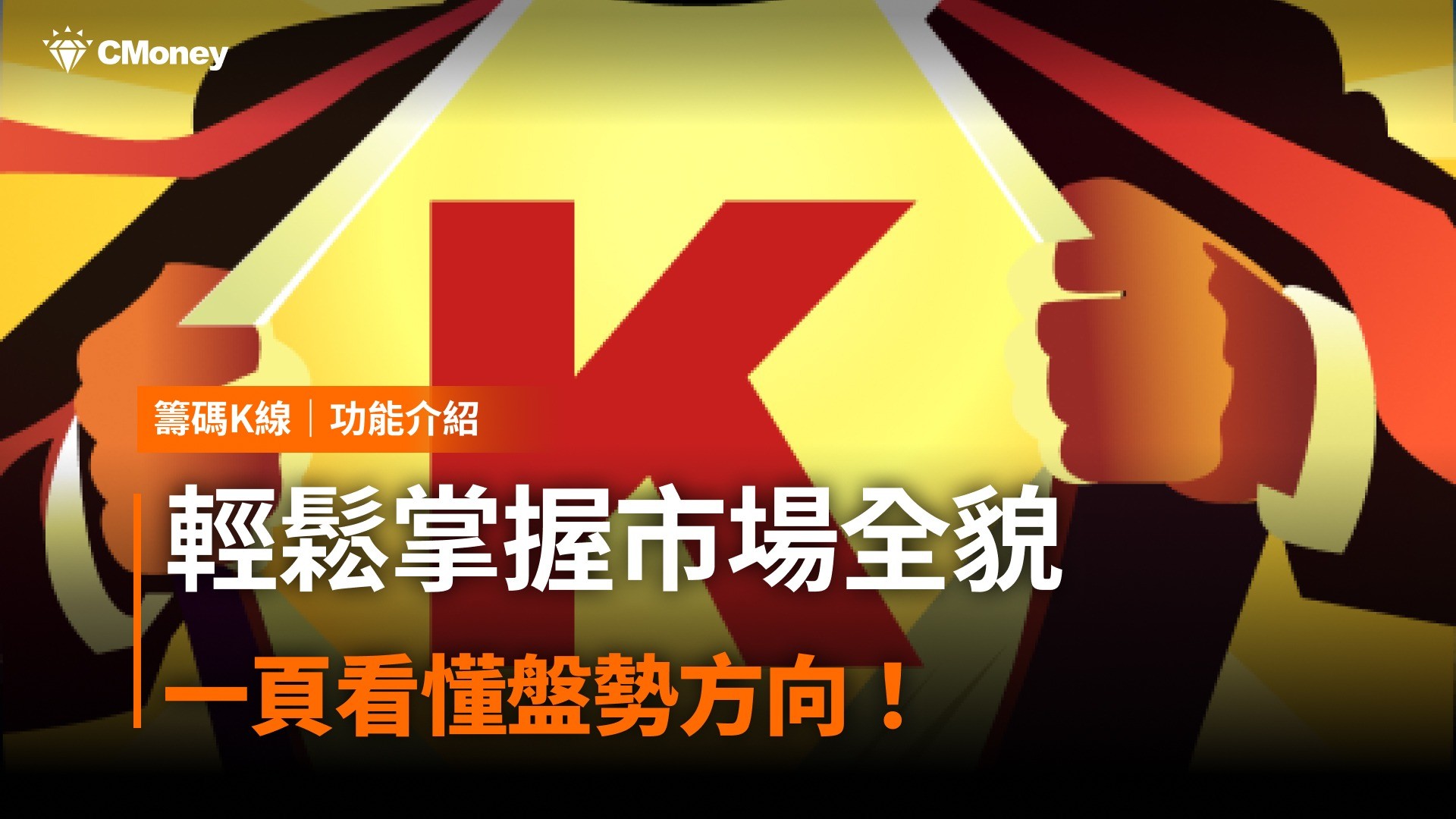 【籌碼K線PC版教學】輕鬆掌握市場全貌，一頁看懂盤勢方向！