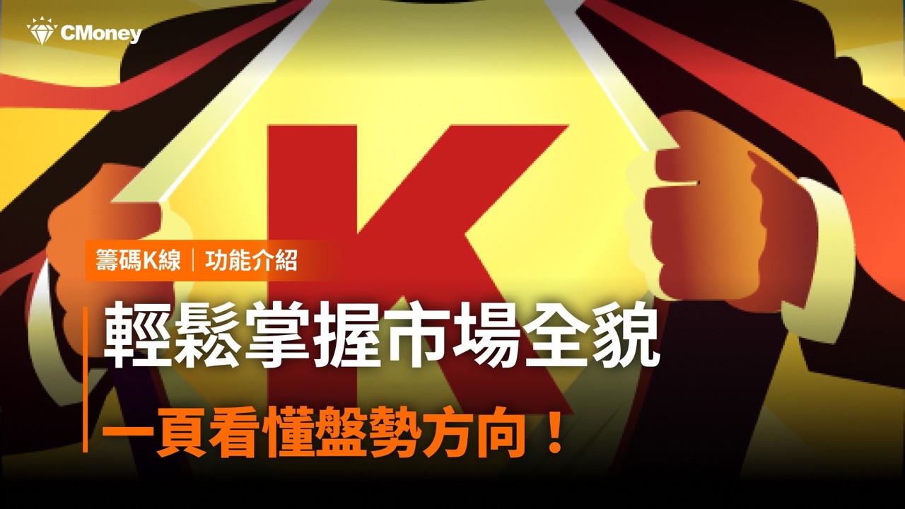 【籌碼K線PC版教學】輕鬆掌握市場全貌，一頁看懂盤勢方向！