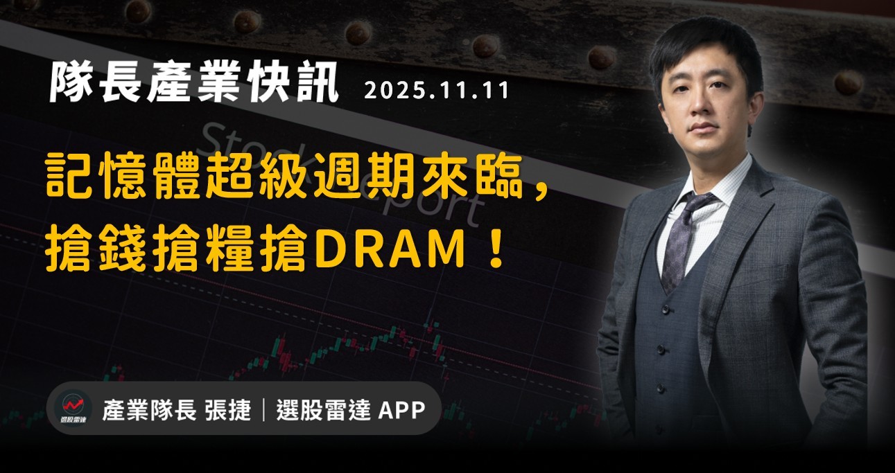 【產業戰報】記憶體超級循環來臨,搶錢搶糧搶DRAM!