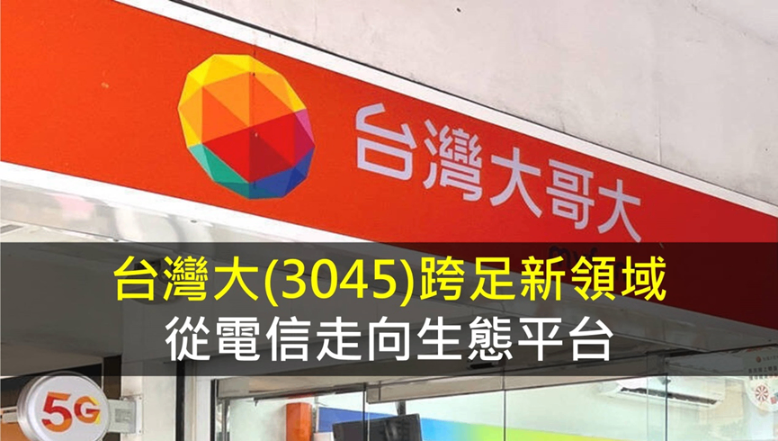 台灣大(3045)跨足新領域，從電信走向生態平台