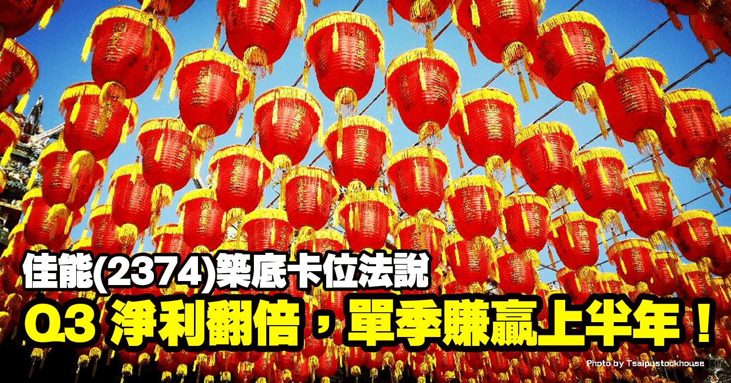 Q3 淨利翻倍，單季賺贏上半年！佳能(2374)築底卡位法說