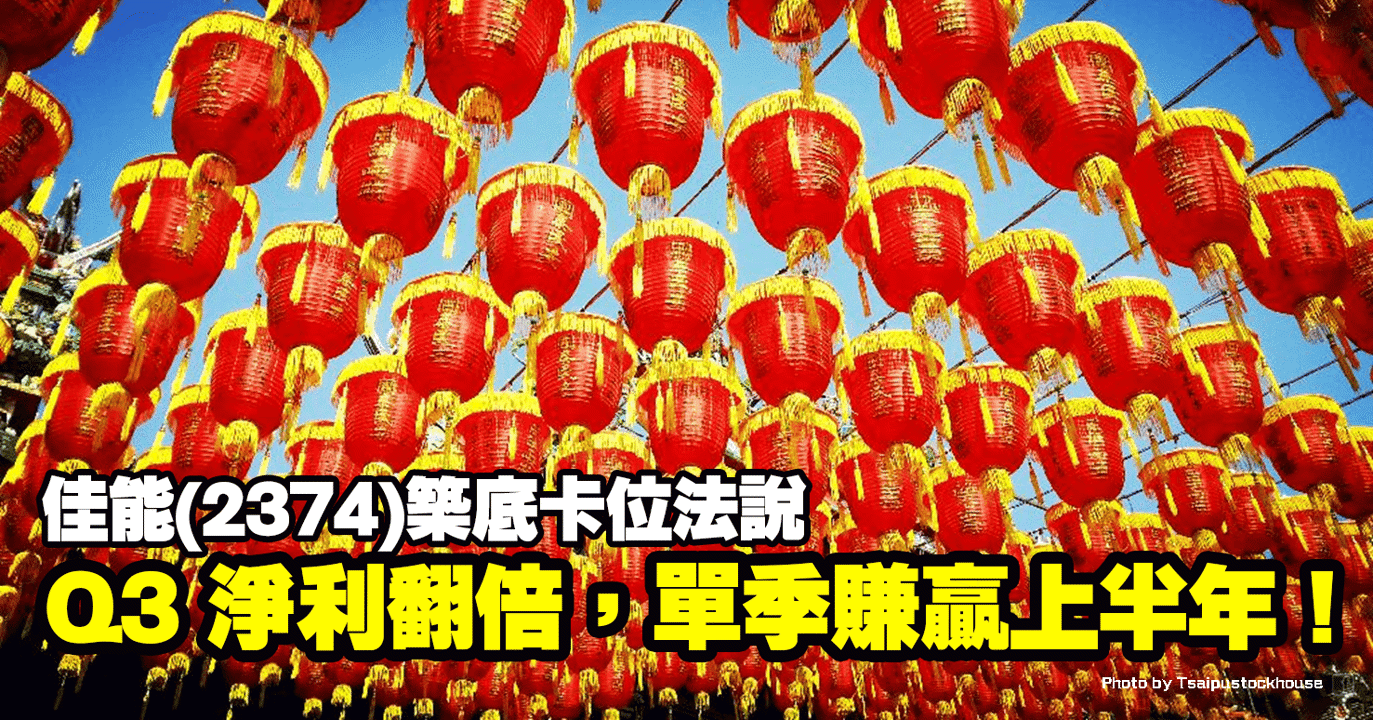 Q3 淨利翻倍,單季賺贏上半年!佳能(2374)築底卡位法說