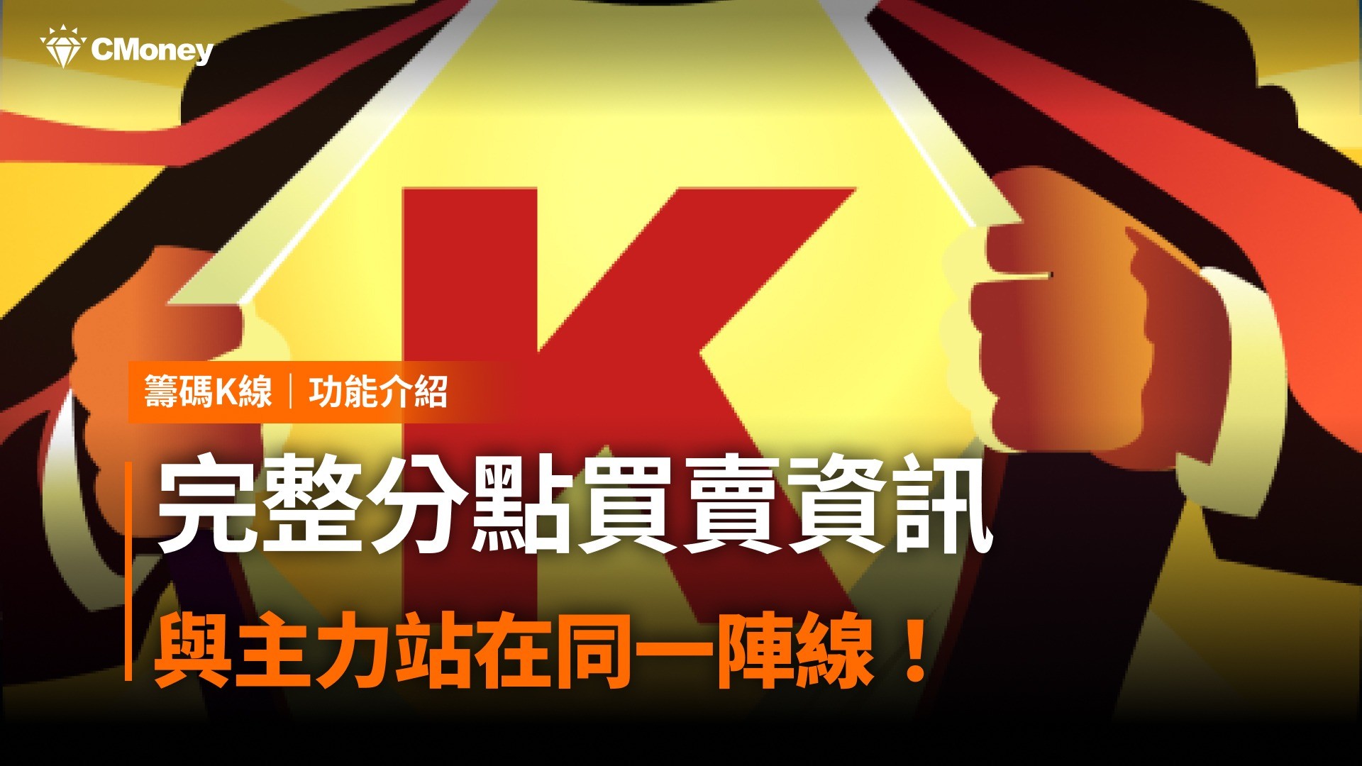 【籌碼K線PC版教學】完整分點買賣資訊，與主力站在同一陣線！