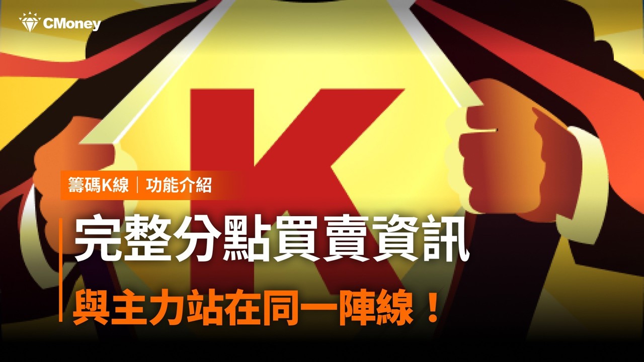 【籌碼K線PC版教學】完整分點買賣資訊,與主力站在同一陣線!