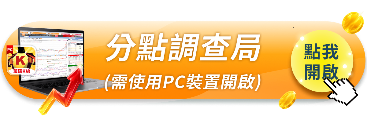 【籌碼K線PC版教學】完整分點買賣資訊，與主力站在同一陣線！