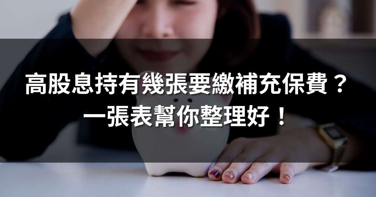 新制衝擊！高股息持有幾張要繳補充保費？一張表幫你整理好！