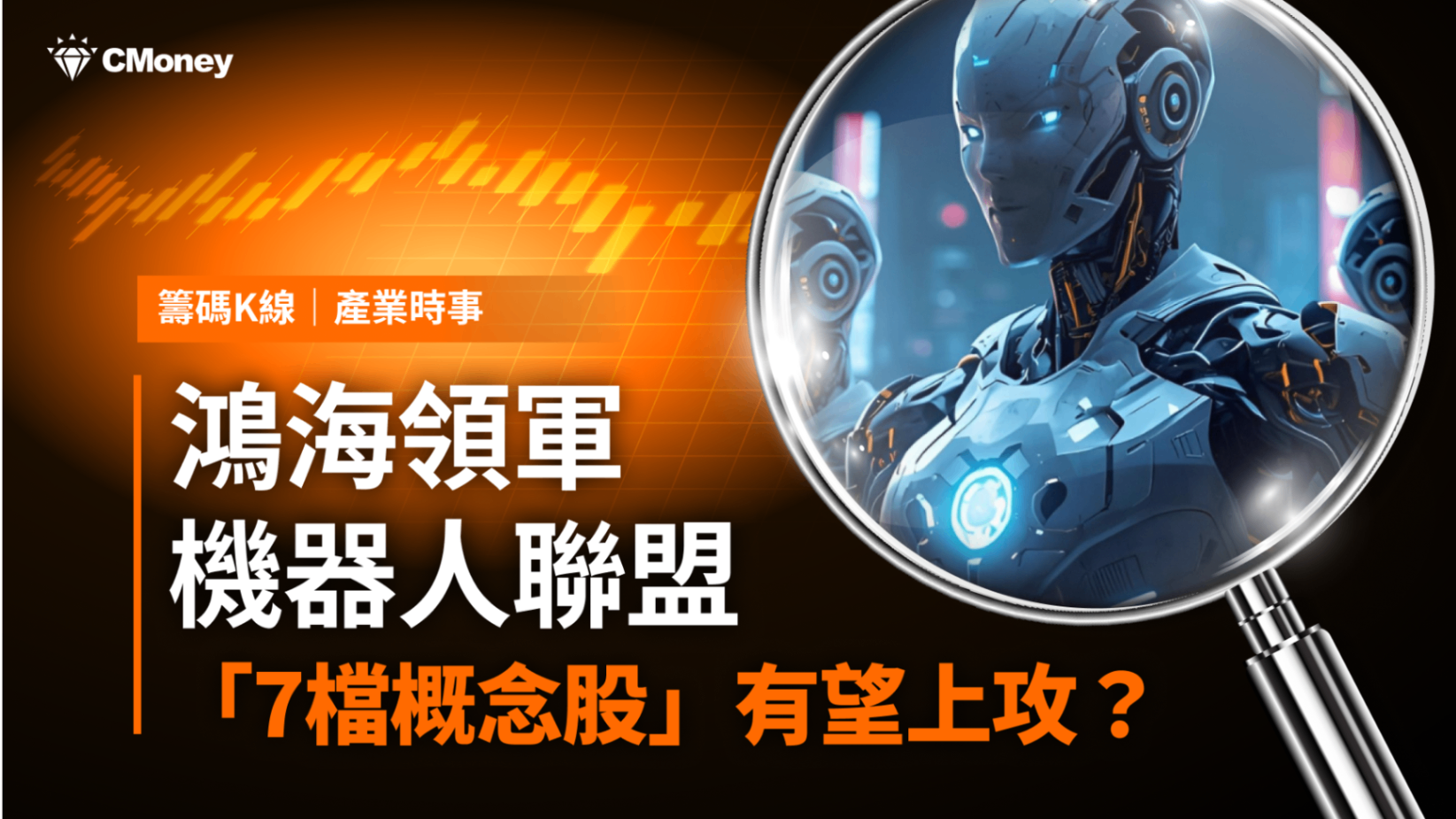 【最新消息】鴻海領軍機器人聯盟，「7檔概念股」有望上攻？