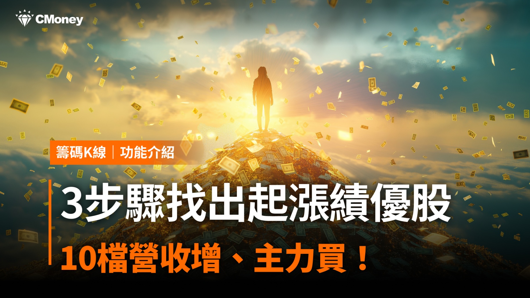 3步驟找出起漲績優股,「這10檔」營收增、主力買!