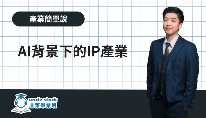 AI背景下的IP產業