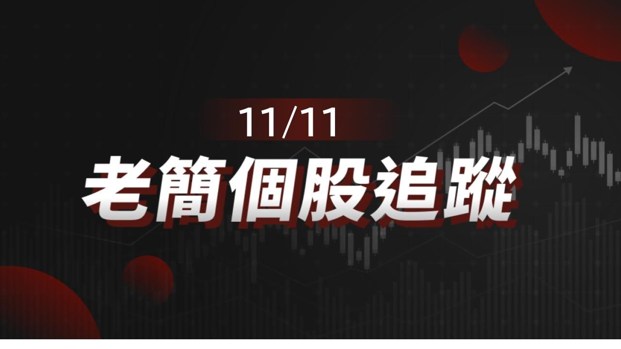 老簡帶你 11/11盤前個股追蹤,籌碼神探帶你跟著股市內部大戶走!