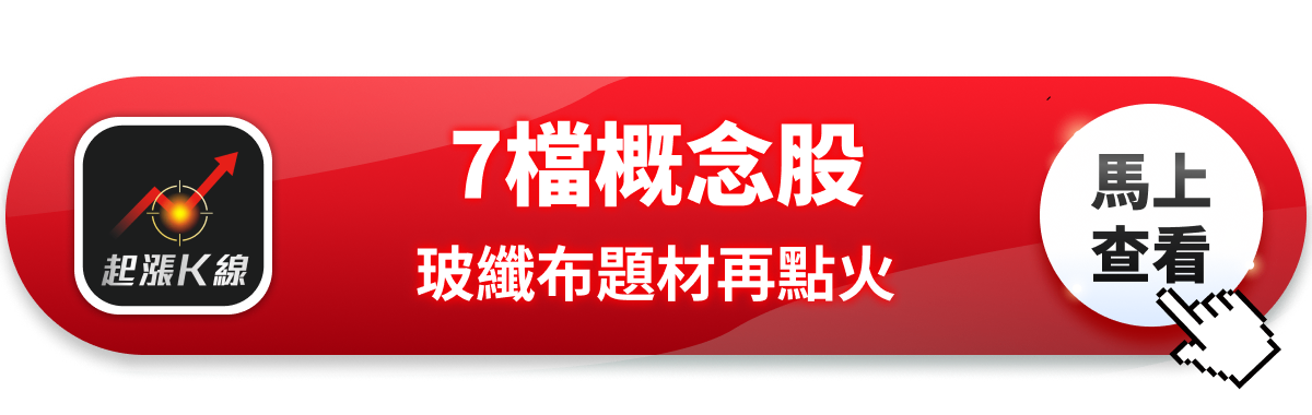 【最新消息】玻纖布題材再起,「7檔概念股」再度上攻!