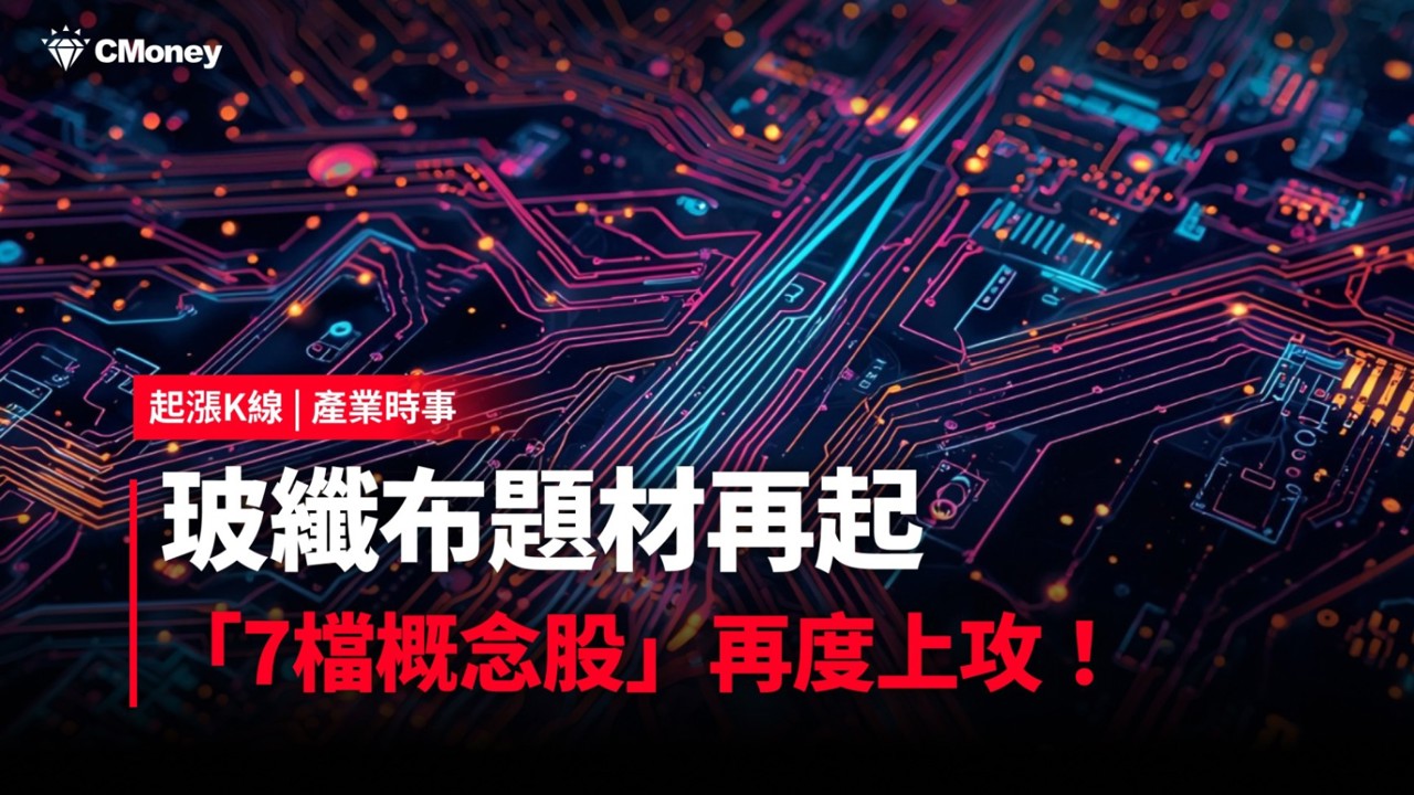 【最新消息】玻纖布題材再起,「7檔概念股」再度上攻!