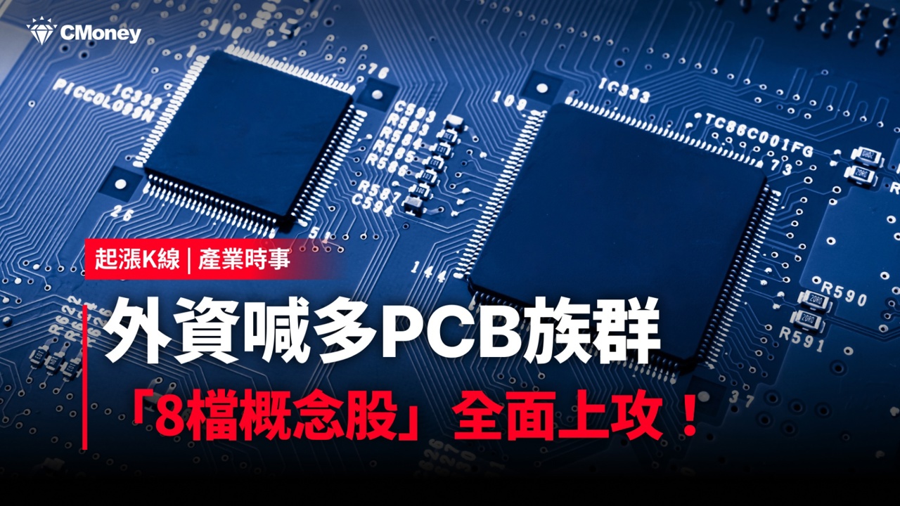 【最新消息】外資喊多PCB族群,「8檔概念股」全面上攻!