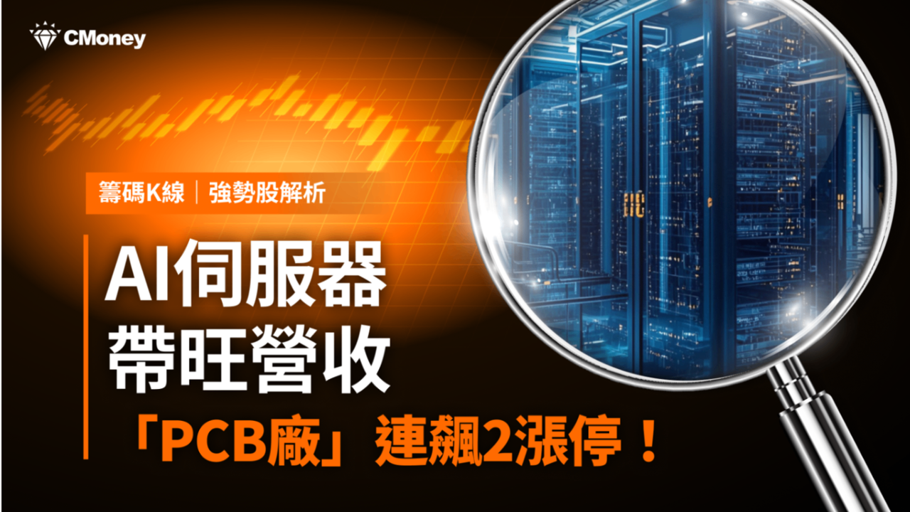 【強勢股解析】AI伺服器帶旺營收，「PCB廠」連飆2漲停！