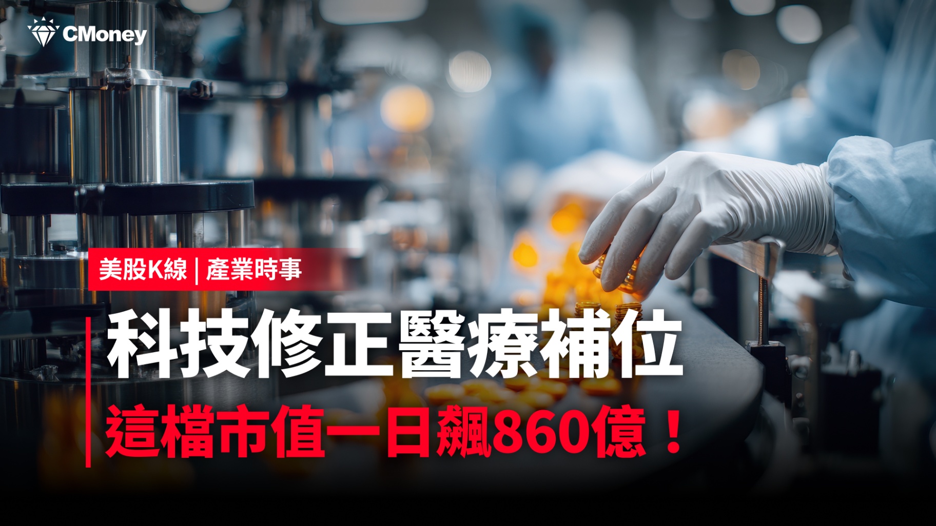 【市值急升觀察榜】科技修正醫療補位，這檔市值一日飆860億！