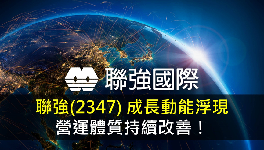 聯強(2347) 成長動能浮現，營運體質持續改善！