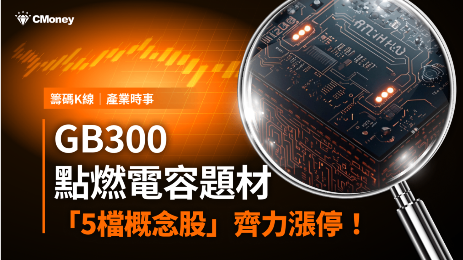 【最新消息】GB300點燃電容題材，「5檔概念股」齊力漲停！