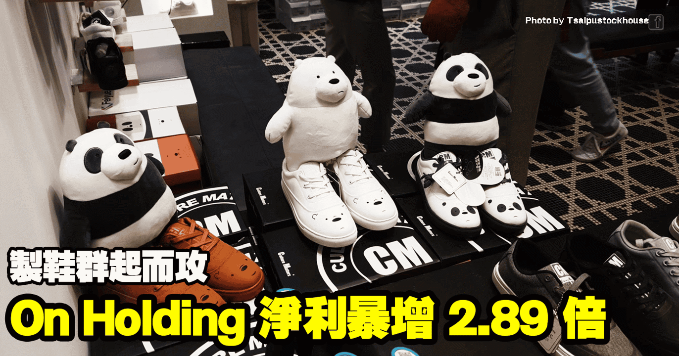 On Holding 淨利暴增 2.89 倍,製鞋群起而攻