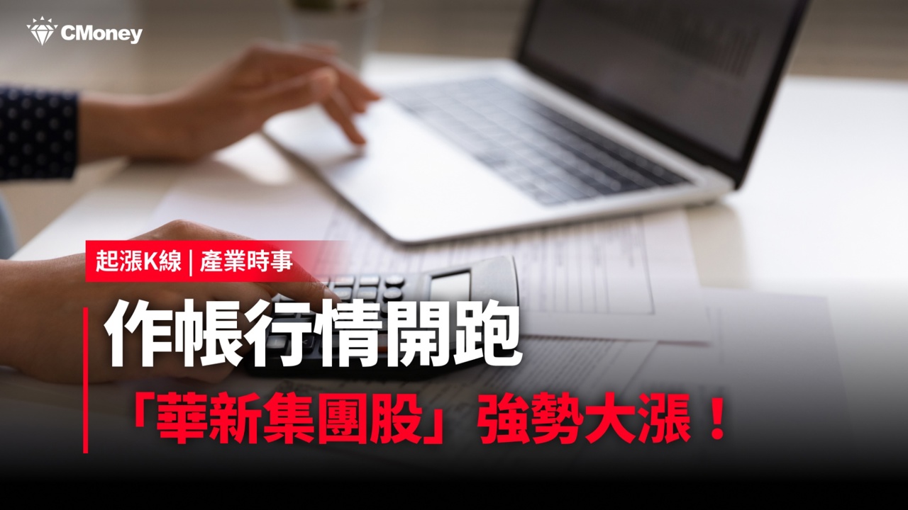 【最新消息】作帳行情開跑,「9檔華新集團股」強勢大漲!