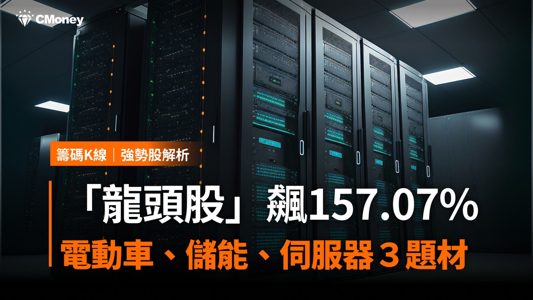 電動車、儲能、伺服器３題材，「龍頭股」飆157.07％