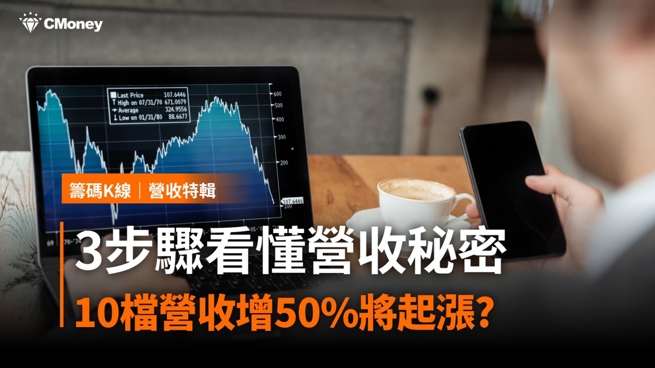 3步驟看懂「營收秘密」!這10檔營收增50%將起漲?