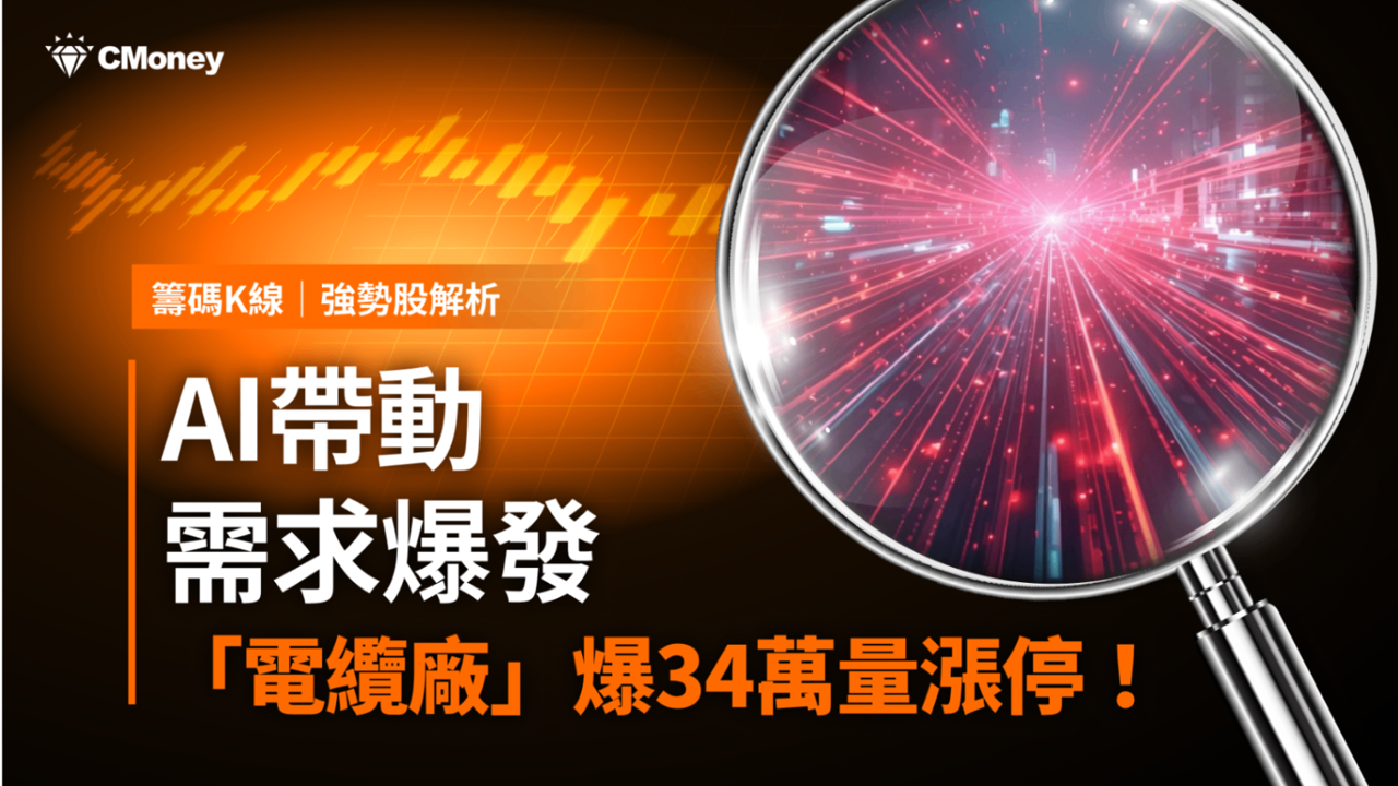 【強勢股解析】AI帶動需求爆發，「電纜廠」爆34萬量漲停！