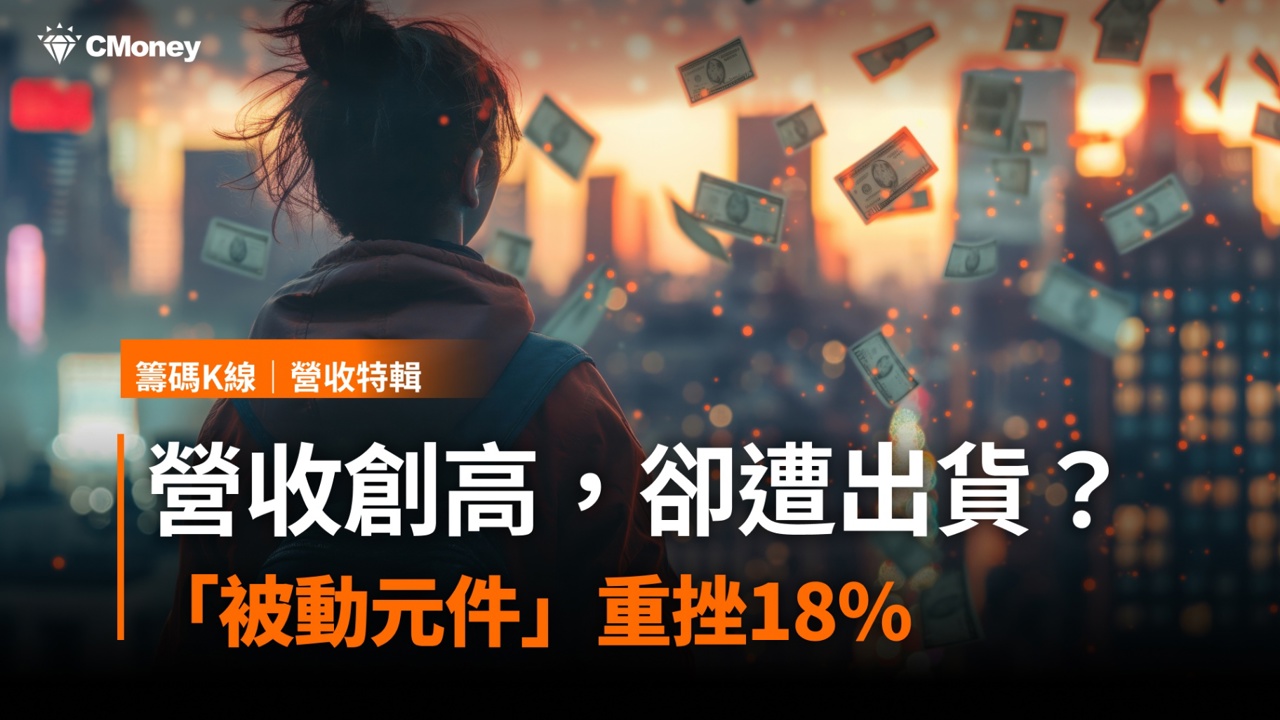 營收創高，卻遭出貨？「被動元件」重挫18％ #附6檔主力出貨股