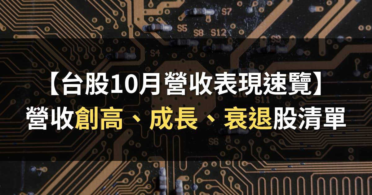 【台股10月營收表現速覽】營收創高、成長、衰退股清單