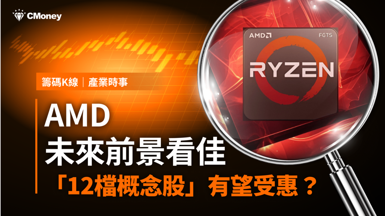【最新消息】AMD未來前景看佳，「12檔概念股」有望受惠？