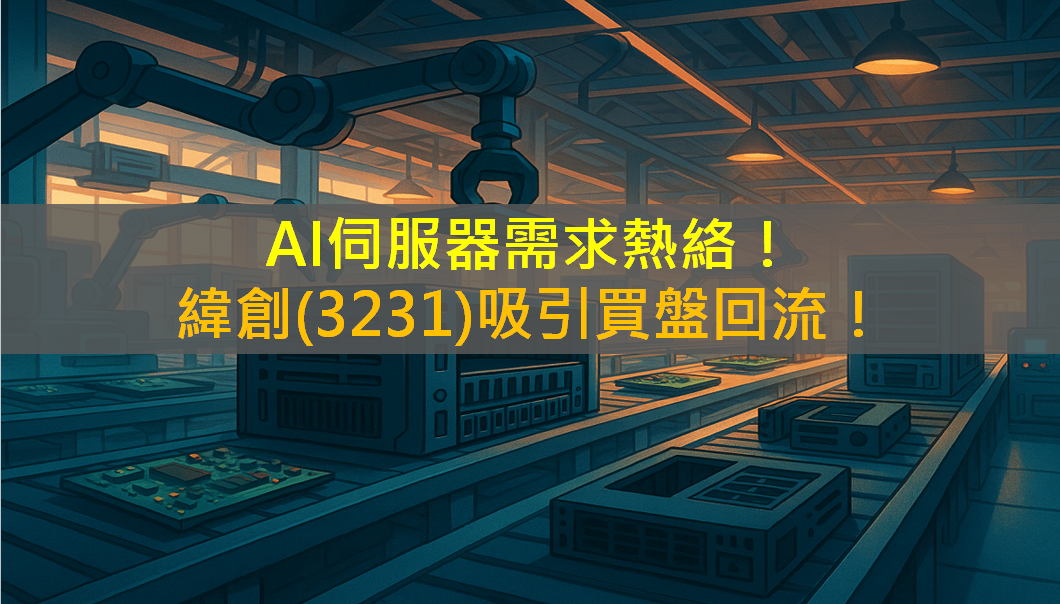AI伺服器需求熱絡!緯創(3231)吸引買盤回流!