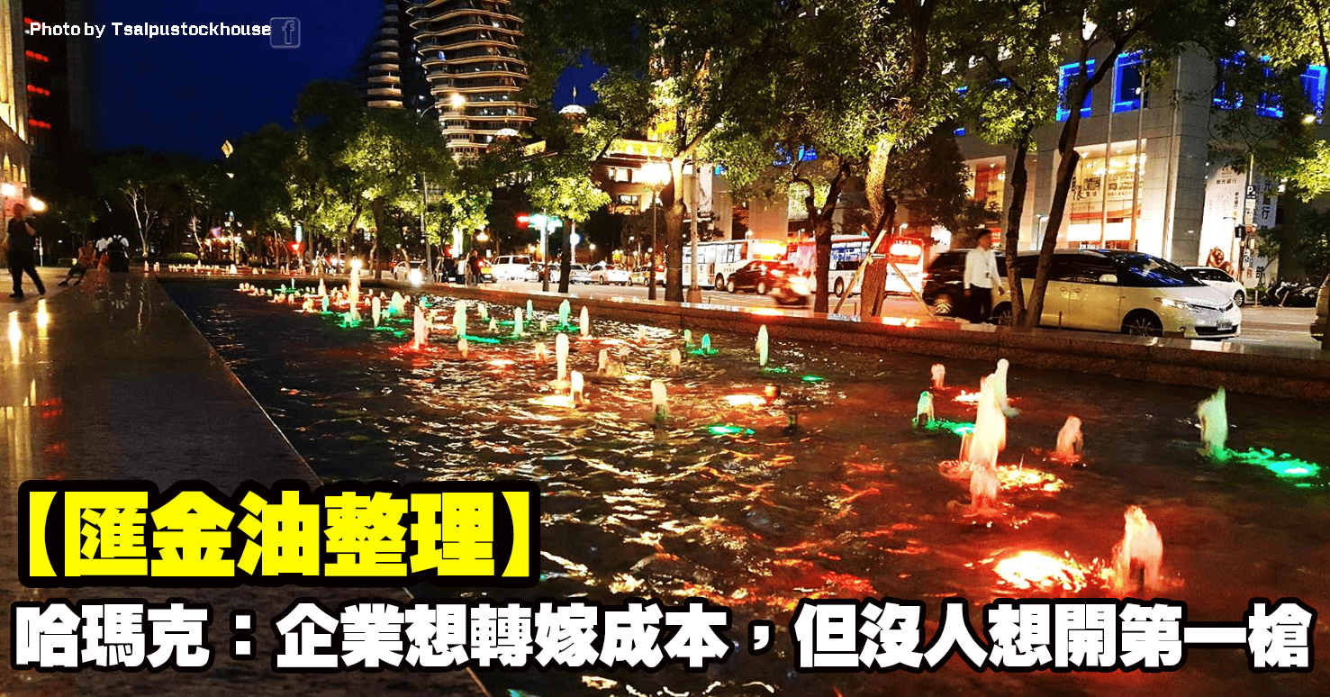 【匯金油整理】哈瑪克：企業想轉嫁成本，但沒人想開第一槍