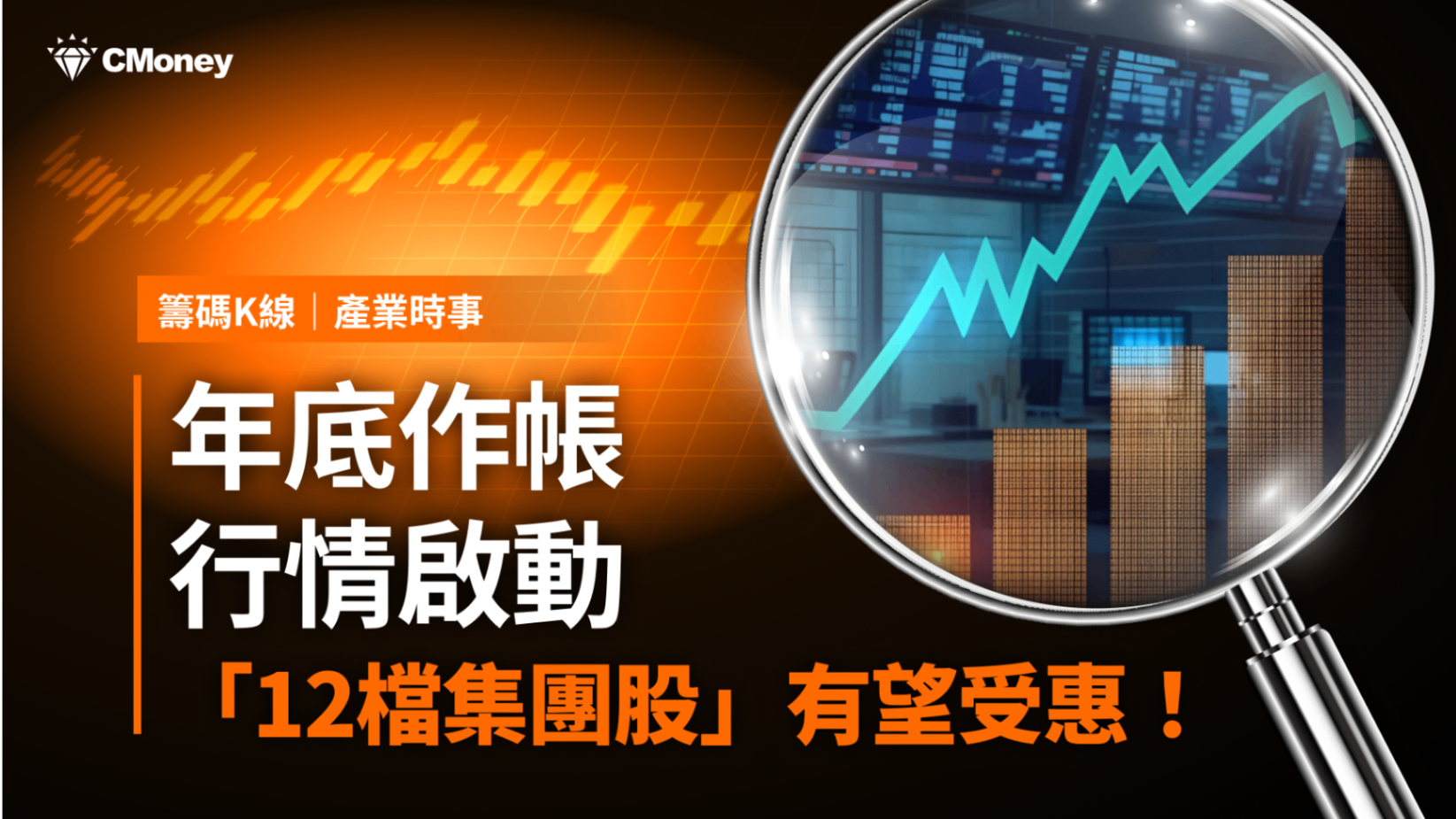 【最新消息】年底作帳行情啟動，「12檔集團股」有望受惠！