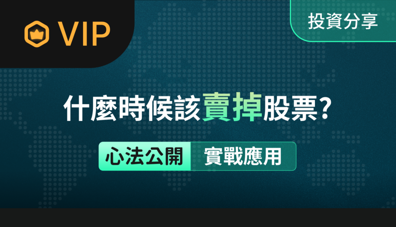 什麼時候該賣掉股票？-好葉Better Leaf | CMoney投資網誌