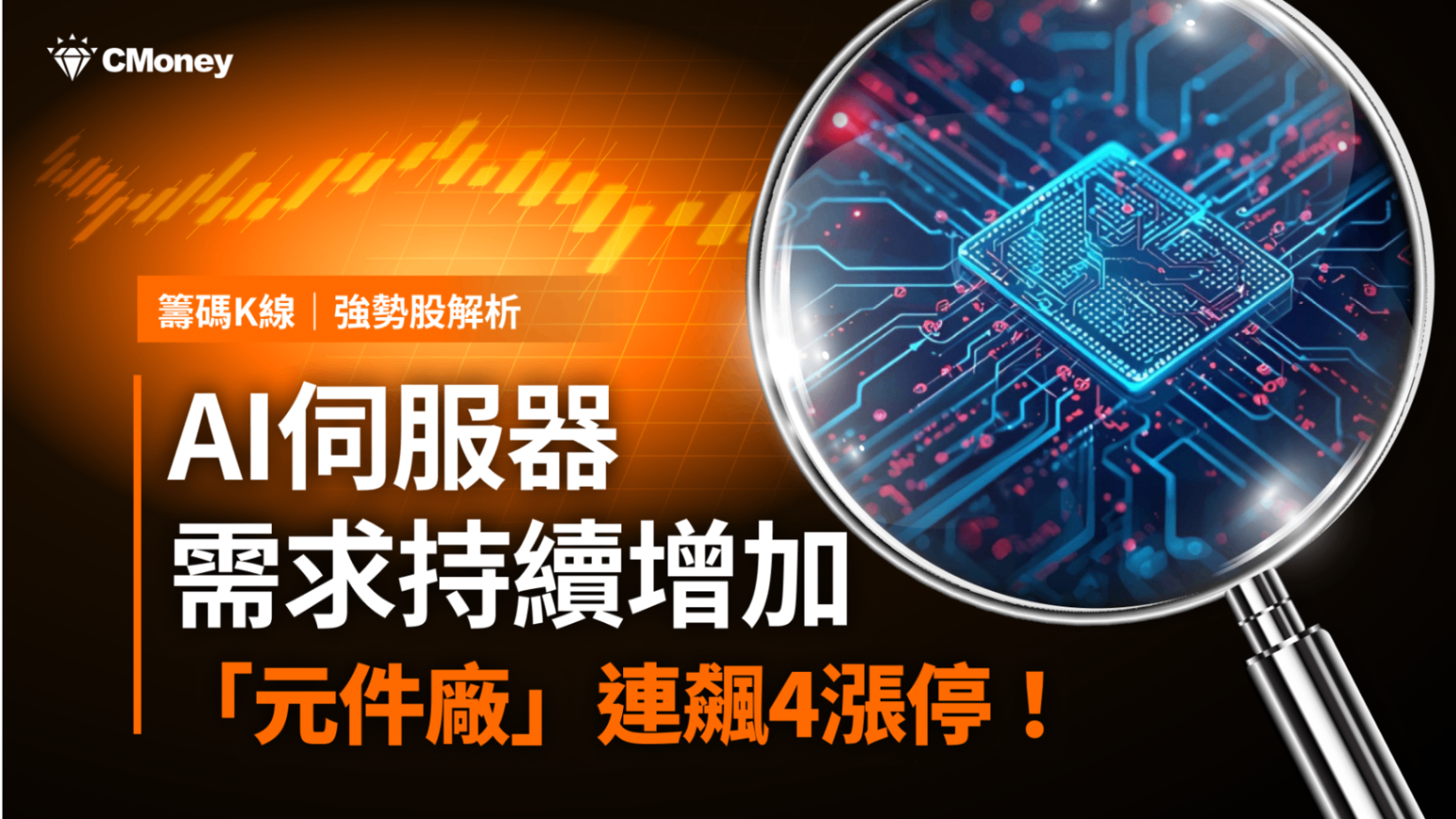 【強勢股解析】AI伺服器需求旺，「元件廠」連飆4漲停！